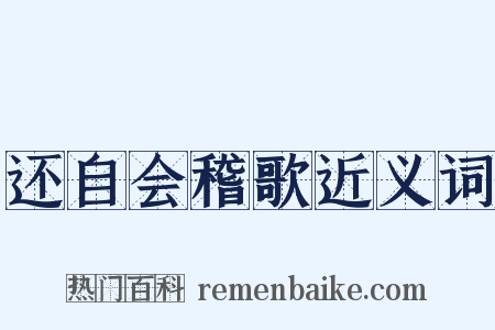 还自会稽歌近义词是什么意思的图片